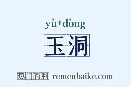 玉洞是什么意思的图片